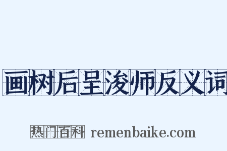 画树后呈浚师反义词是什么意思的图片